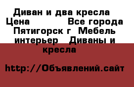 Диван и два кресла › Цена ­ 3 500 - Все города, Пятигорск г. Мебель, интерьер » Диваны и кресла   